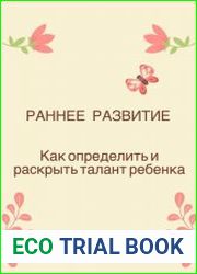 Раннее развитие. Как определить и раскрыть талант ребенка