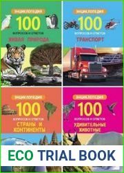 Серия "100 вопросов и ответов" в 15 книгах