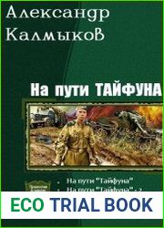 На пути «Тайфуна». Трилогия