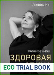 Здоровая спина. Книга о заболеваниях позвоночника и способах лечения