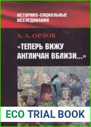 "Теперь я вижу англичан вблизи.." Британия и британцы в представлениях россиян о мире и о себе (вторая половина XVIII - первая половина XIX вв.)
