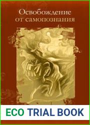 Освобождение от самопознания