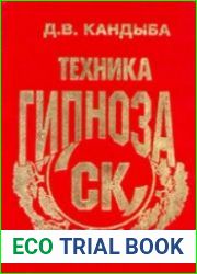 СК. Универсальная техника гипноза