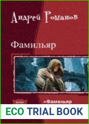Фамильяр. Дилогия в одном томе