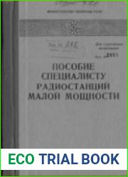 Пособие специалисту радиостанций малой мощности