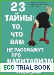 23 тайны то, что вам не расскажут про капитализм
