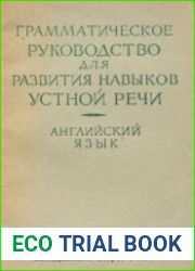 Грамматическое руководство для развития навыков устной речи. Английский язык