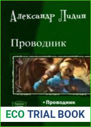 Проводник. Трилогия в одном томе