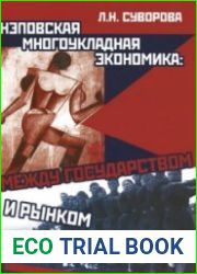 Нэповская многоукладная экономика. Между государством и рынком