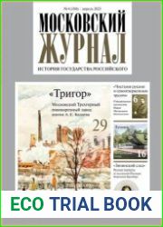 Московский журнал. История государства Российского