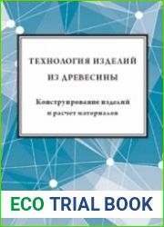 Технология изделий из древесины. Конструирование изделий и расчет материалов