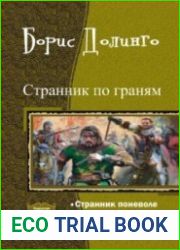 Странник по граням. Трилогия в одном томе