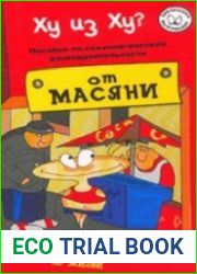 Ху из ху? Пособие по психологической разведдеятельности
