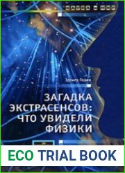 Загадка экстрасенсов что увидели физики