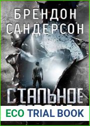 Стальное Сердце