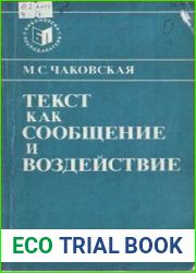 Текст как сообщение и воздействие (на материале английского языка)