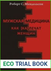 Мужская медицина. Как [ка]лечат женщин