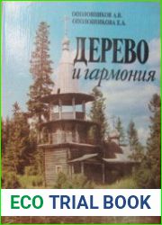 Дерево и гармония