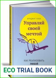 Управляй своей мечтой. Как реализовать любой замысел, проект, план