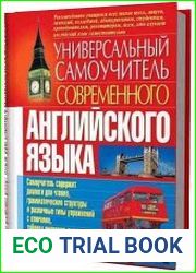 Универсальный самоучитель современного английского языка