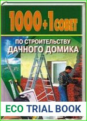 1000+1 совет по строительству дачного домика