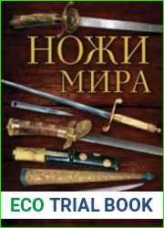 Ножи мира
