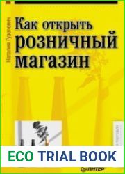 Как открыть розничный магазин