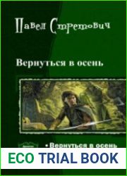 Вернуться в осень. Дилогия в одном томе