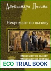 Некромант по вызову. Тетралогия в одном томе