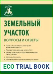Земельный участок вопросы и ответы