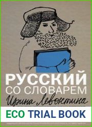 Русский со словарем