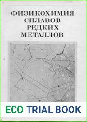 Физикохимия сплавов редких металлов