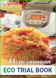 Исцеляющая мультиварка. Главные рецепты здоровья
