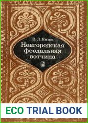 Новгородская феодальная вотчина (Историко-генеалогическое исследование)