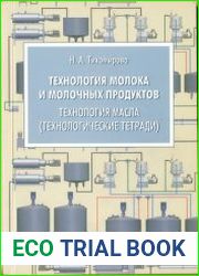 Технология молока и молочных продуктов Технология масла (технологические тетради)