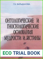 Онтологические и гносеологические основания мудрости и истины