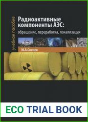 Радиоактивные компоненты АЭС обращение, переработка, локализация