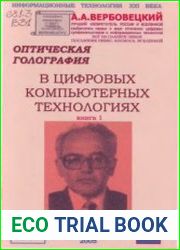 Оптическая голография в цифровых компьютерных технологиях. Книга 1