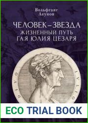 Человек-звезда. Жизненный путь Гая Юлия Цезаря