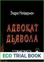 Адвокат дьявола