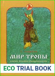 Мир Тропы. Очерки русской этнопсихологии