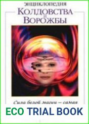 Энциклопедия колдовства и ворожбы