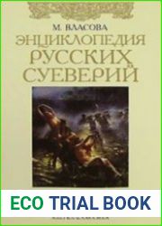Энциклопедия русских суеверий