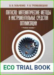 MathCAD математические методы и инструментальные средства оптимизации