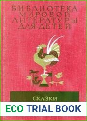 Сказки русских писателей