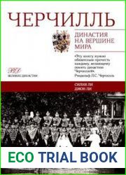 Черчилль. Династия на вершине мира