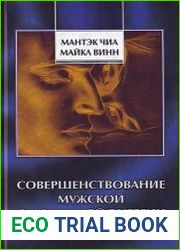 Совершенствование мужской sексуальной энергии
