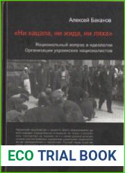 "Ни кацапа, ни жида, ни ляха". Национальный вопрос в идеологии Организации украинских националистов, 1929 - 1945 гг.