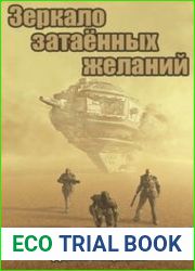 Зеркало затаённых желаний