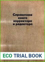 Справочная книга корректора и редактора